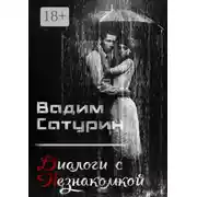 Постер книги Диалоги с Незнакомкой