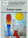 Елена Сахаровская - Только живи
