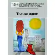 Постер книги Только живи