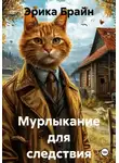 Эрика Брайн - Мурлыкание для следствия
