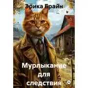 Постер книги Мурлыкание для следствия