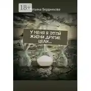 Постер книги У меня в этой жизни другие цели…