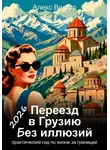 Алекс Вектор - Переезд в Грузию без иллюзий: практический гид по жизни за границей – 2026