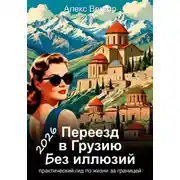 Постер книги Переезд в Грузию без иллюзий: практический гид по жизни за границей – 2026