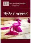 Светлана Яковлева - Чудо в перьях. Сборник серьезных и сказочных историй