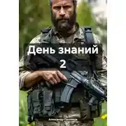 Постер книги День знаний 2