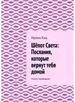 Ирина Кац - Шёпот Света: послания, которые вернут тебя домой. Книга-проводник