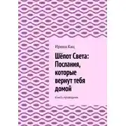Постер книги Шёпот Света: послания, которые вернут тебя домой. Книга-проводник