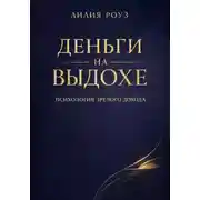 Постер книги Деньги на выдохе. Психология зрелого дохода
