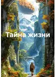 Алексей Орган - Тайна жизни