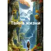 Постер книги Тайна жизни