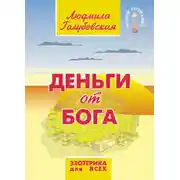 Постер книги Деньги от Бога