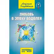 Постер книги Любовь в Эпоху Водолея. Любовь, семья, секс, дети