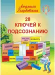 Людмила Голубовская - 28 ключей к подсознанию