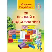 Постер книги 28 ключей к подсознанию