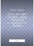 Оксана Шанти - Сказ про царя Димона, красу Кристину и младенца их Матвея. Сказка