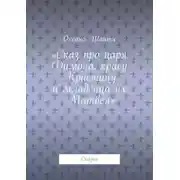 Постер книги Сказ про царя Димона, красу Кристину и младенца их Матвея. Сказка