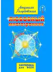 Людмила Голубовская - Любовный многогранник. Любовь, семья, секс, дети