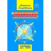 Постер книги Любовный многогранник. Любовь, семья, секс, дети