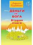 Людмила Голубовская - Деньги от Бога. Книга вторая