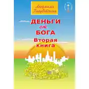 Постер книги Деньги от Бога. Книга вторая