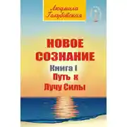 Постер книги Новое сознание. Книга 1. Путь к Лучу Силы