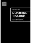 Дадзай Осаму - Мыслящий тростник. Эссе, статьи, письма