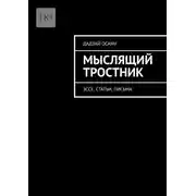 Постер книги Мыслящий тростник. Эссе, статьи, письма