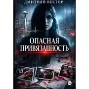 Постер книги Опасная привязанность