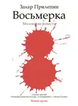 Захар Прилепин - Восьмерка (сборник)