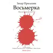 Постер книги Восьмерка (сборник)