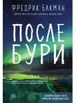 Фредрик Бакман - После бури