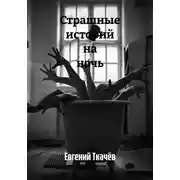 Постер книги Страшные историй на ночь
