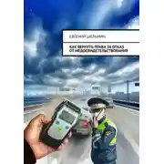 Постер книги Как вернуть права за отказ от медосвидетельствования