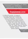 Евгений Клюев - Андерманир штук