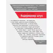 Постер книги Андерманир штук