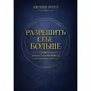 Постер книги Разрешить себе больше. Деньги, самоценность и внутренняя свобода