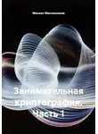 Михаил Масленников - Занимательная криптография. Часть 1