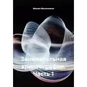 Постер книги Занимательная криптография. Часть 1