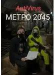 AntiVirus - Метро 2045