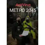 Постер книги Метро 2045