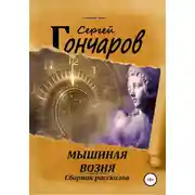 Постер книги Мышиная возня