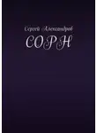 Сергей Александров - Сорн
