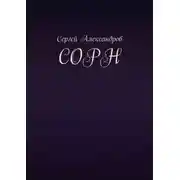Постер книги Сорн
