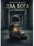 Владислав Малышев - Два бога. Книга 1: Точка смерти