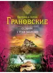 Антон Грановский - Особняк у реки забвения
