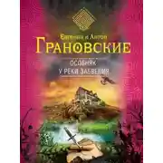 Постер книги Особняк у реки забвения