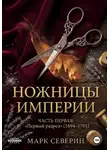 Марк Северин - Ножницы империи. Часть первая: Первый разрез (1694–1701)
