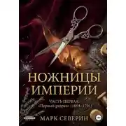 Постер книги Ножницы империи. Часть первая: Первый разрез (1694–1701)