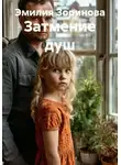 Эмилия Зоринова - Затмение душ